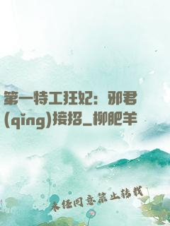 第一特工狂妃：邪君請(qǐng)接招