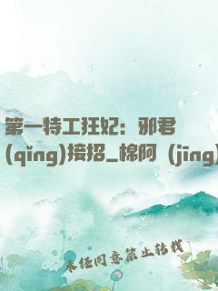 第一特工狂妃：邪君請(qǐng)接招