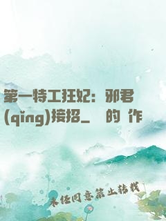 第一特工狂妃：邪君請(qǐng)接招