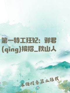 第一特工狂妃：邪君請(qǐng)接招