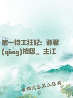 第一特工狂妃：邪君請(qǐng)接招