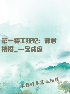 第一特工狂妃：邪君請接招