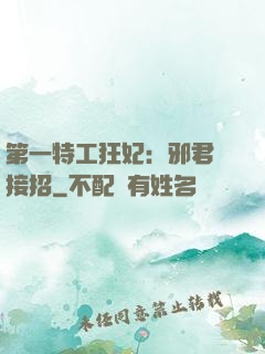 第一特工狂妃：邪君請接招