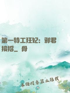 第一特工狂妃：邪君請接招