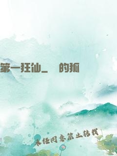 第一狂仙