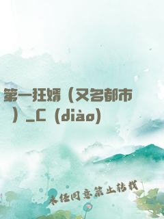 第一狂婿（又名都市潛龍）