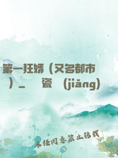 第一狂婿（又名都市潛龍）