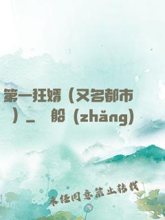第一狂婿（又名都市潛龍）