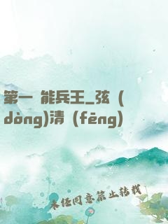 第一異能兵王