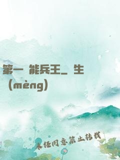第一異能兵王