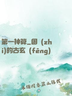 第一神算