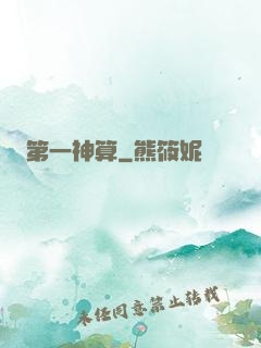 第一神算