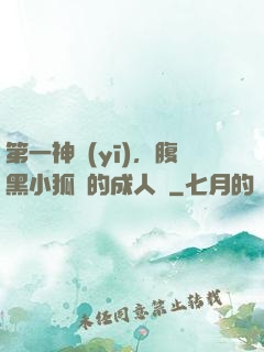 第一神醫(yī)，腹黑小狐貍的成人記