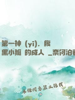 第一神醫(yī)，腹黑小狐貍的成人記