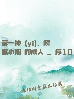 第一神醫(yī)，腹黑小狐貍的成人記