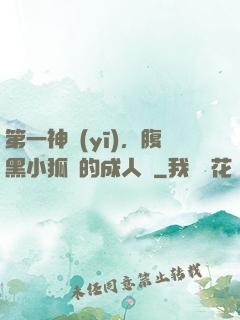 第一神醫(yī)，腹黑小狐貍的成人記