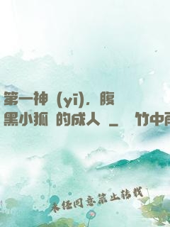 第一神醫(yī)，腹黑小狐貍的成人記