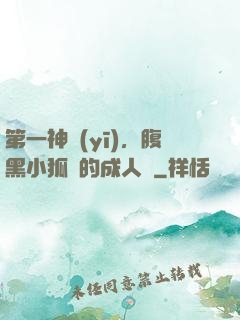 第一神醫(yī)，腹黑小狐貍的成人記