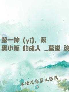 第一神醫(yī)，腹黑小狐貍的成人記