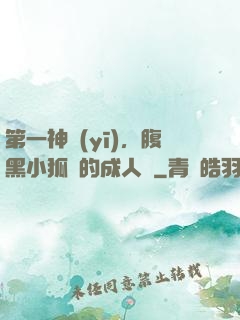 第一神醫(yī)，腹黑小狐貍的成人記