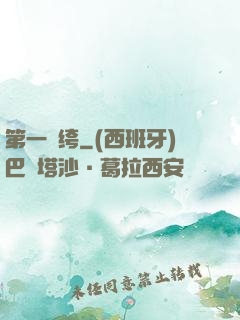 第一紈绔
