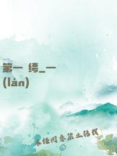 第一紈绔