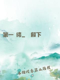 第一紈绔