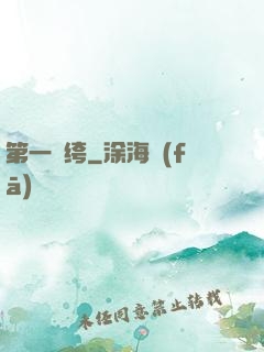第一紈绔