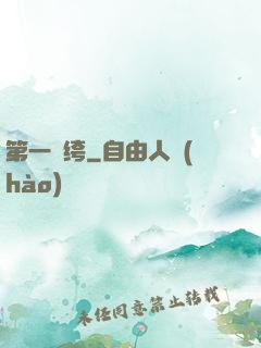 第一紈绔