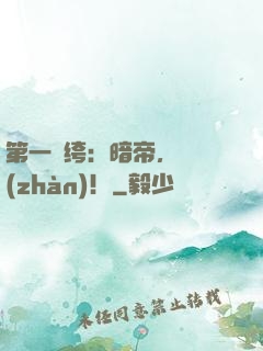 第一紈绔：暗帝，來戰(zhàn)！