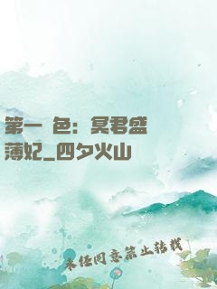 第一絕色：冥君盛寵涼薄妃
