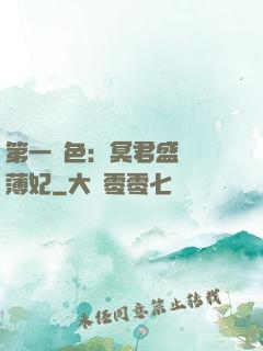 第一絕色：冥君盛寵涼薄妃