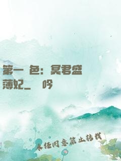 第一絕色：冥君盛寵涼薄妃