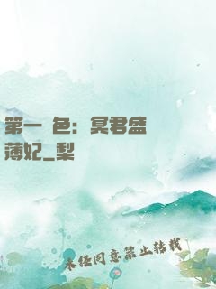 第一絕色：冥君盛寵涼薄妃