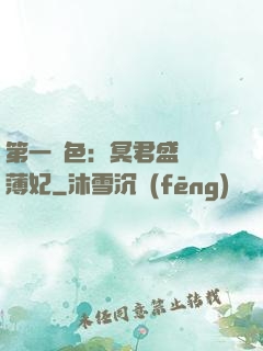 第一絕色：冥君盛寵涼薄妃
