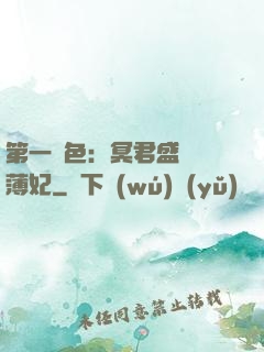 第一絕色：冥君盛寵涼薄妃