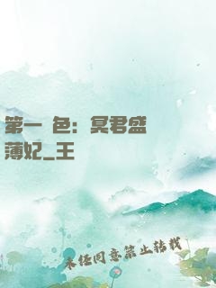 第一絕色：冥君盛寵涼薄妃