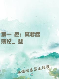 第一絕色：冥君盛寵涼薄妃