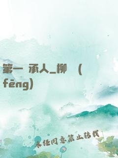 第一繼承人