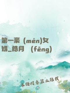 第一豪門(mén)女婿