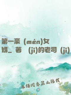 第一豪門(mén)女婿