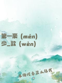 第一豪門(mén)棄少