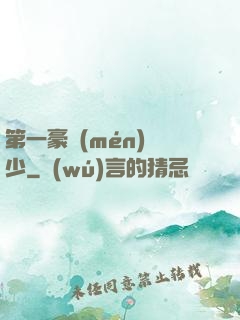 第一豪門(mén)棄少