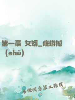 第一豪門女婿