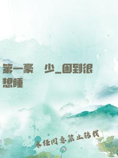 第一豪門棄少