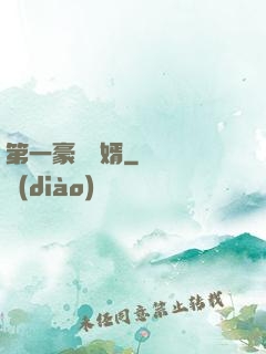 第一豪門贅婿
