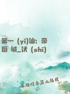 第一醫(yī)仙：帝后傾城