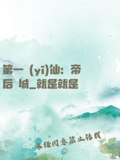 第一醫(yī)仙：帝后傾城