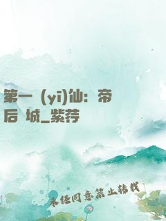 第一醫(yī)仙：帝后傾城