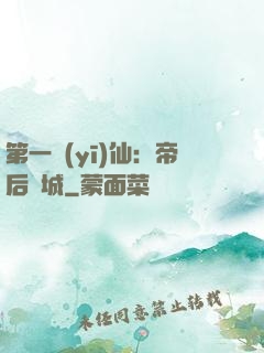 第一醫(yī)仙：帝后傾城